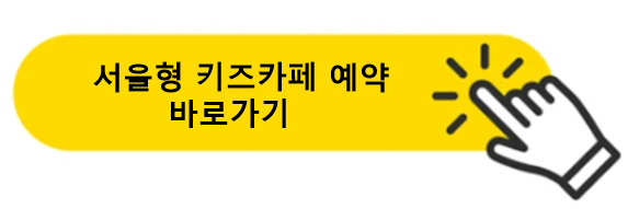 서울형키즈카페