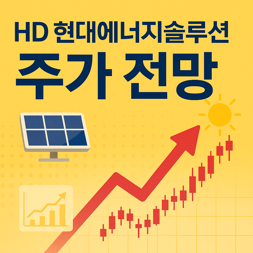 HD 현대에너지솔루션 주가 전망 총정리