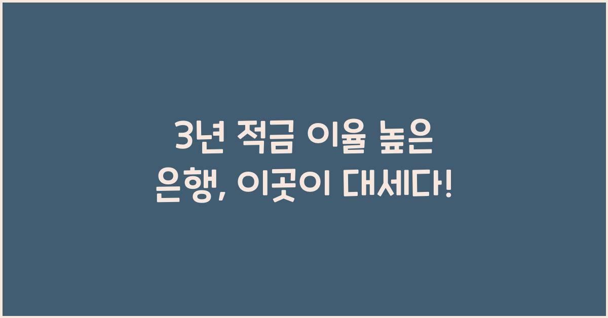 3년 적금 이율 높은 은행