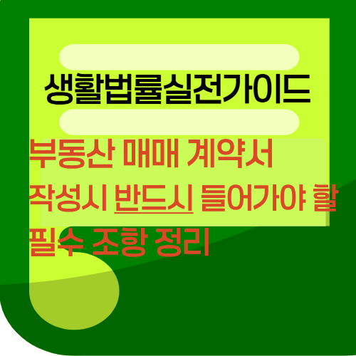 부동산매매계약서작성시반드시들어가야할필수조항정리