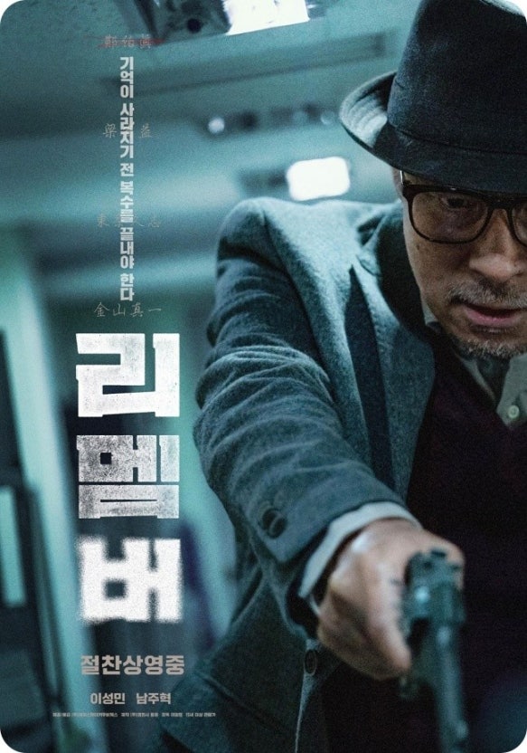 영화 리멤버 포스터