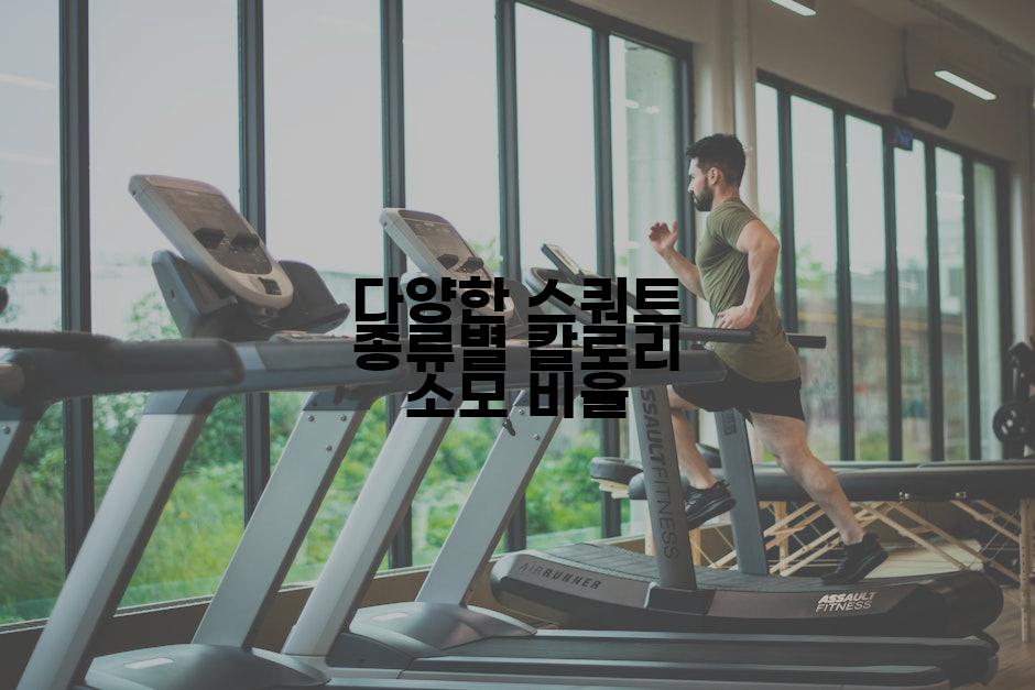 다양한 스쿼트 종류별 칼로리 소모 비율