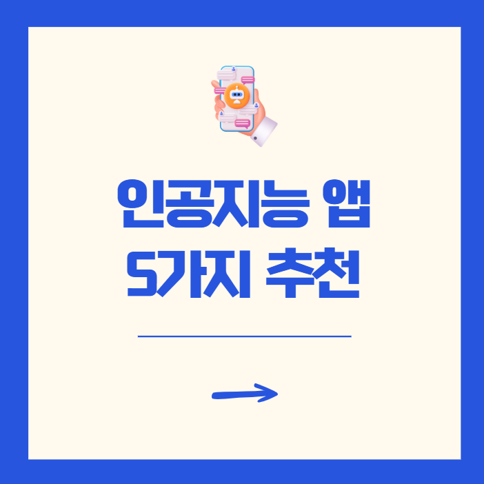 AI 인공지능 앱 추천 5가지 비교 (무료 다운로드)