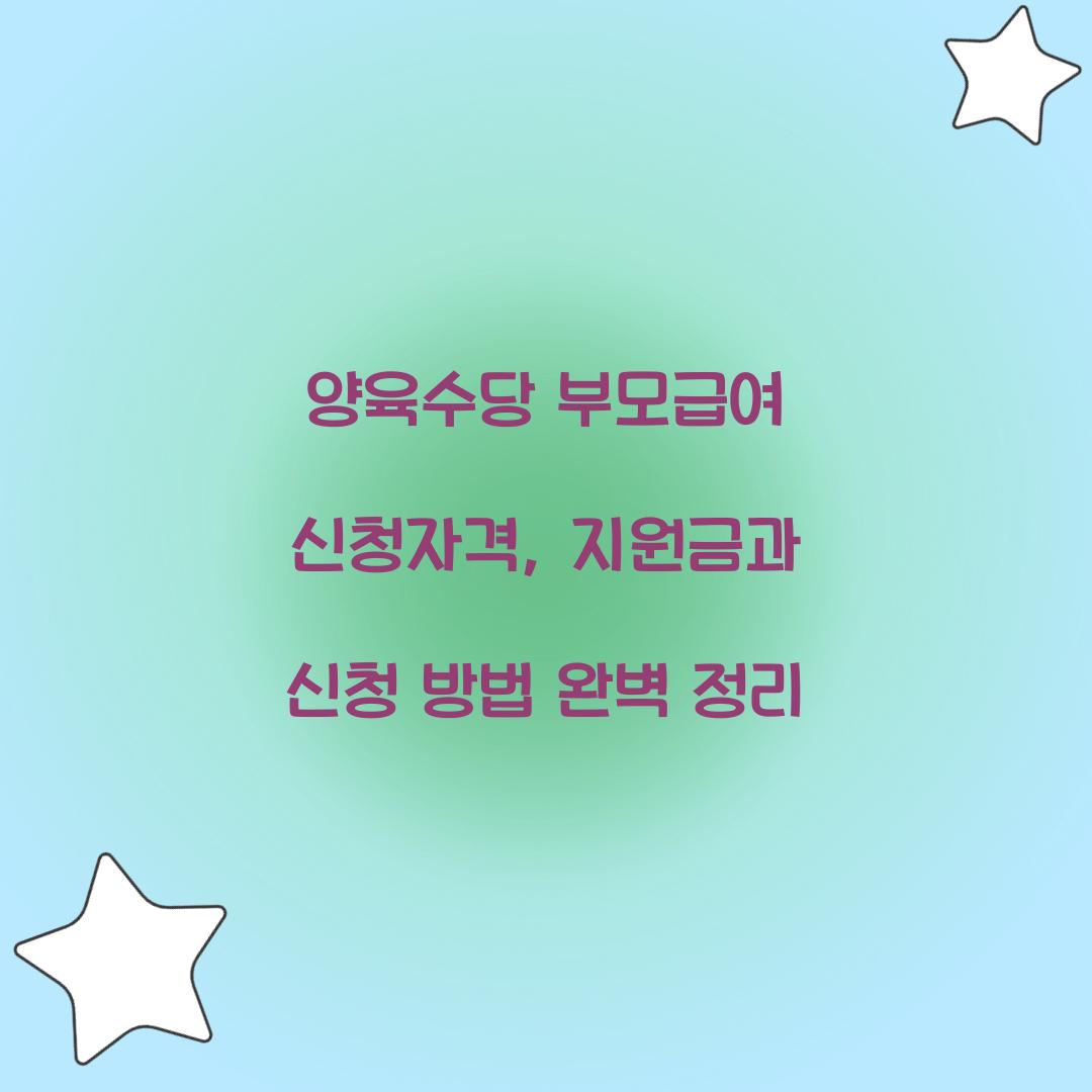 양육수당 부모급여 신청자격