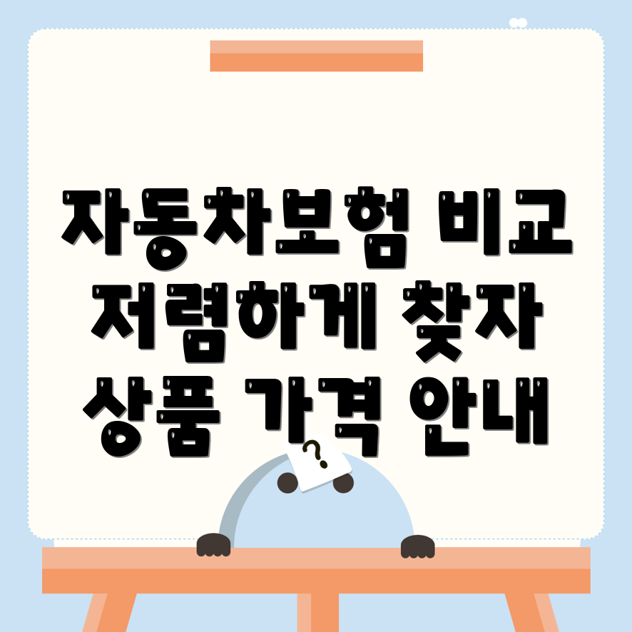 자동차보험 비교견적