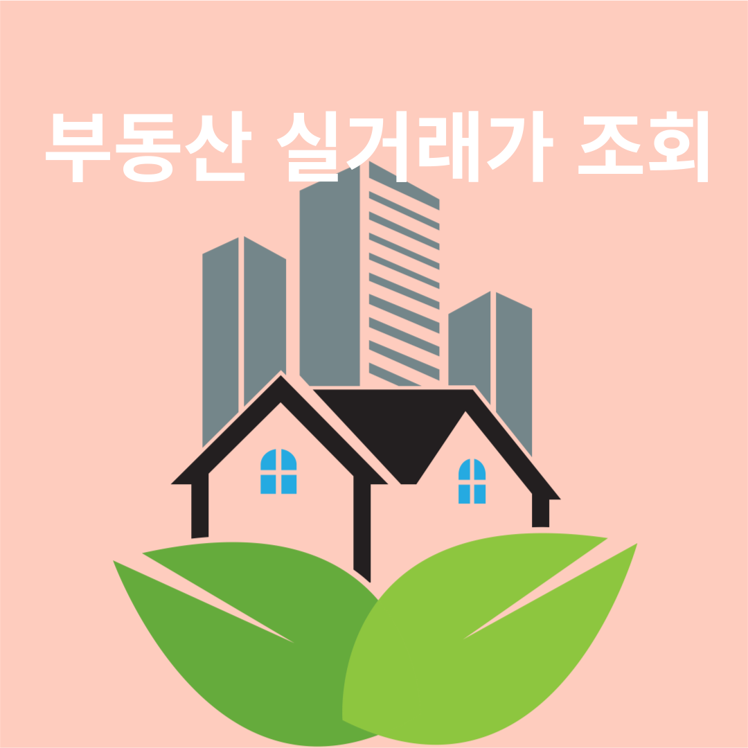 부동산 실거래가 조회