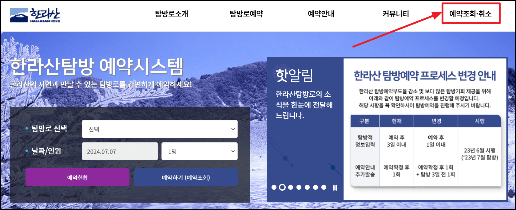 한라산 등반 탐방로 예약 취소 방법