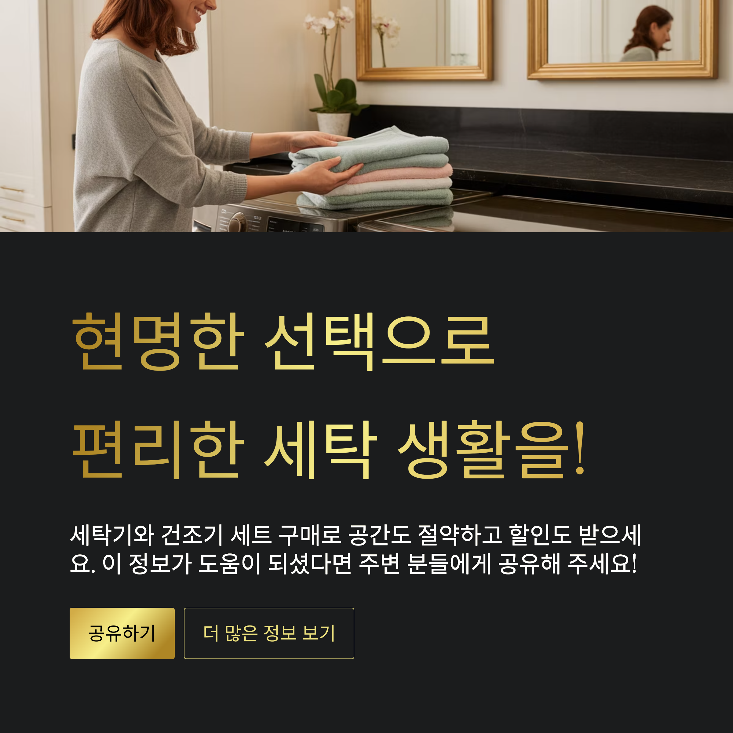 현명한 선택으로 편리한 세탁 생활을!