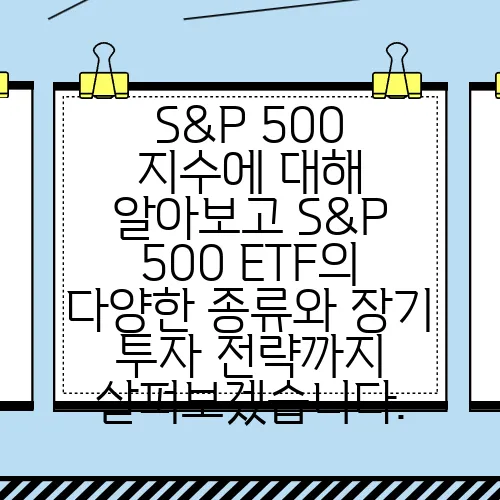 S&P 500 지수에 대해 알아보고 S&P 500 ETF의 다양한 종류와 장기 투자 전략까지 살펴보겠습니다.