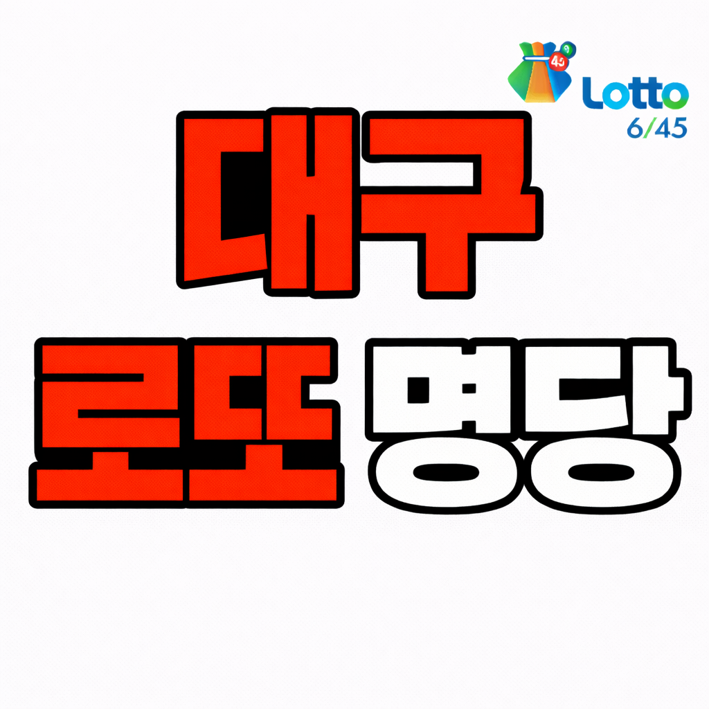 대구 로또 명당