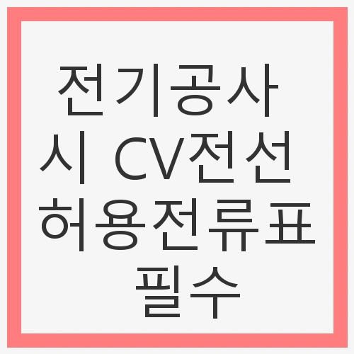전기공사의 중요성과 CV전선의 역할