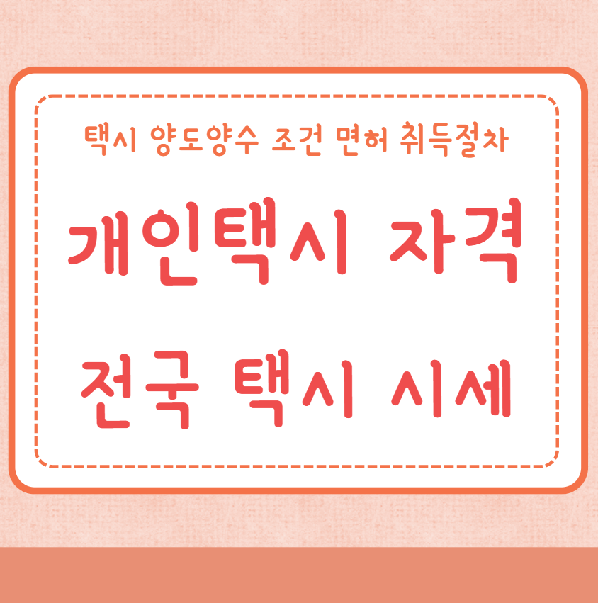 개인택시 자격 전국 개인택시 시세