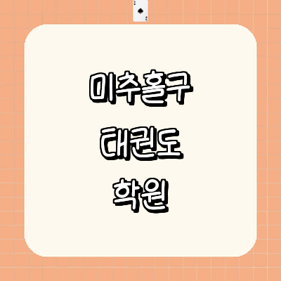 인천 미추홀구 태권도장