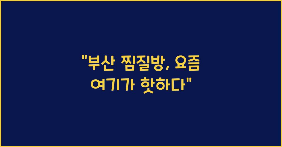 부산 찜질방