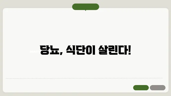 당뇨에 좋지 않은 음식 VS 식단 가이드