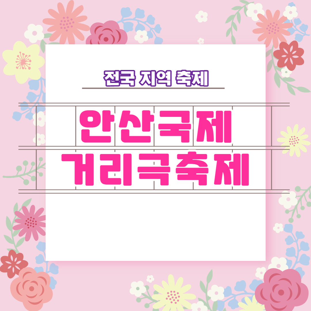 안산국제거리극축제