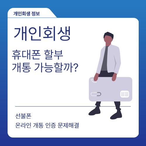 개인회생 중 휴대폰 사용 가능 여부