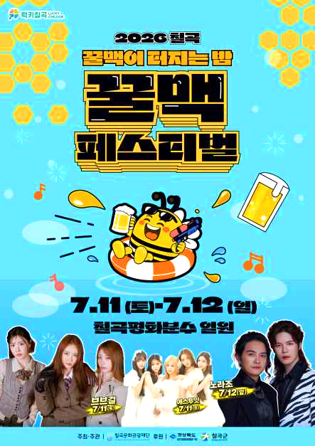 칠곡 꿀맥페스티벌