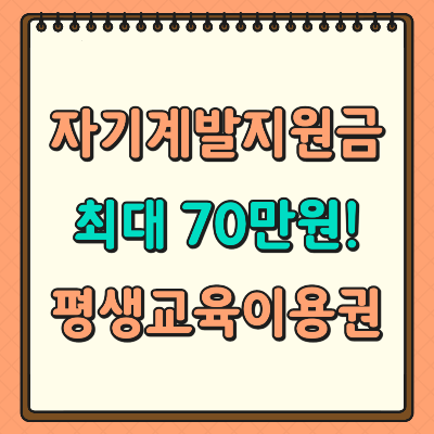 자기계발지원금 평생교육이용권