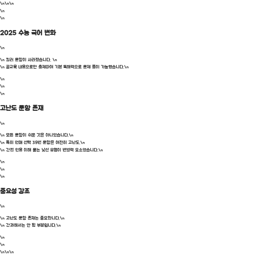 2025 수능 국어 분석, 의외의 결과는? - 킬러 문항은 사라졌다! 하지만… 2025 수능 국어 분석, 의외의 결과는? - 킬러 문항은 사라졌다! 하지만…