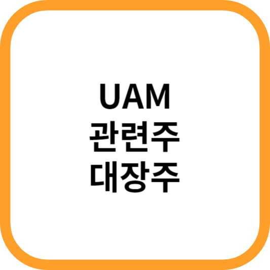 UAM관련주대장주수혜주_썸네일