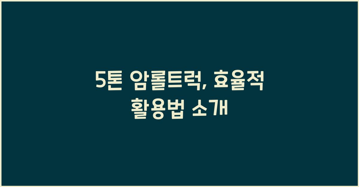 5톤 암롤트럭