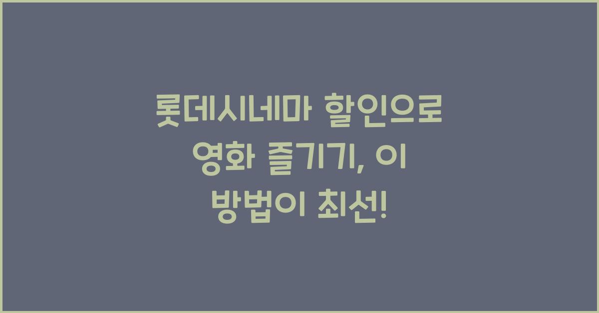 롯데시네마 할인