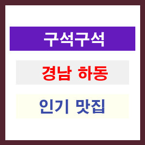 경남 하동 인기 맛집 업소들
