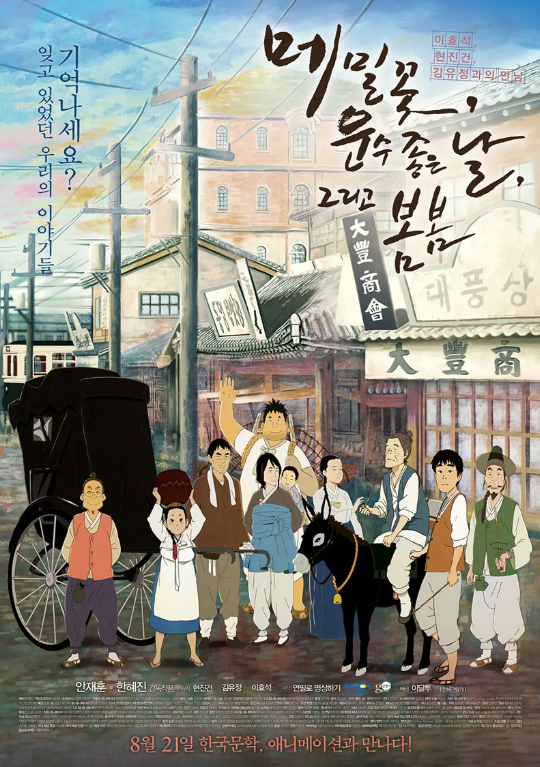 애니메이션 메밀 꽃, 운수 좋은 날 그리고 봄봄 포스터