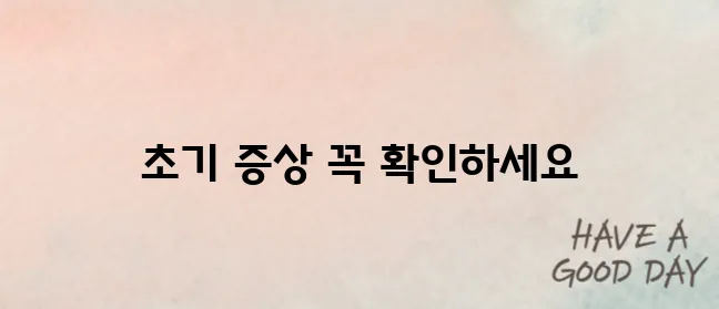 폐암 초기 증상? 절대 지나치면 안 되는 신호 5가지