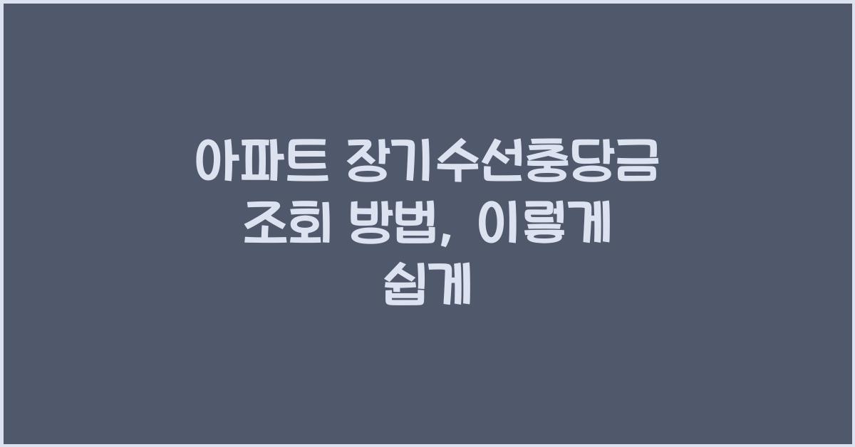 아파트 장기수선충당금 조회 방법