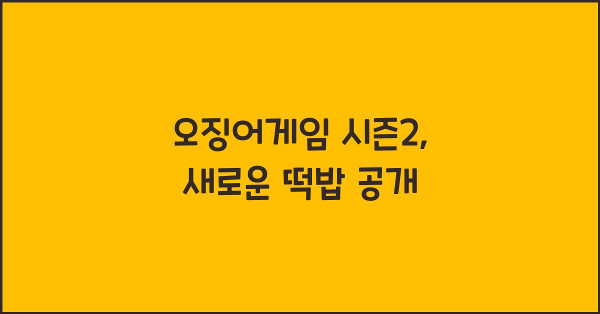 오징어게임 시즌2