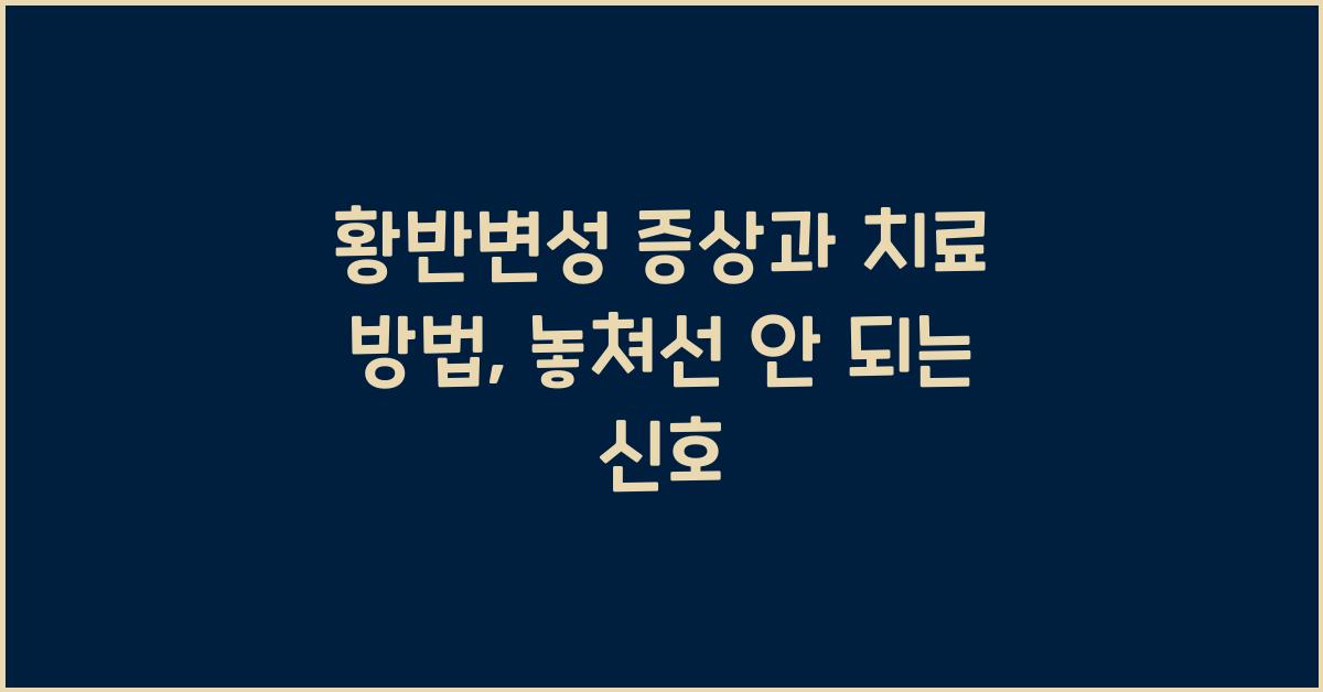 황반변성 증상과 치료 방법