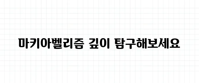 마키아벨리즘 뜻, 권모술수와는 다르다?