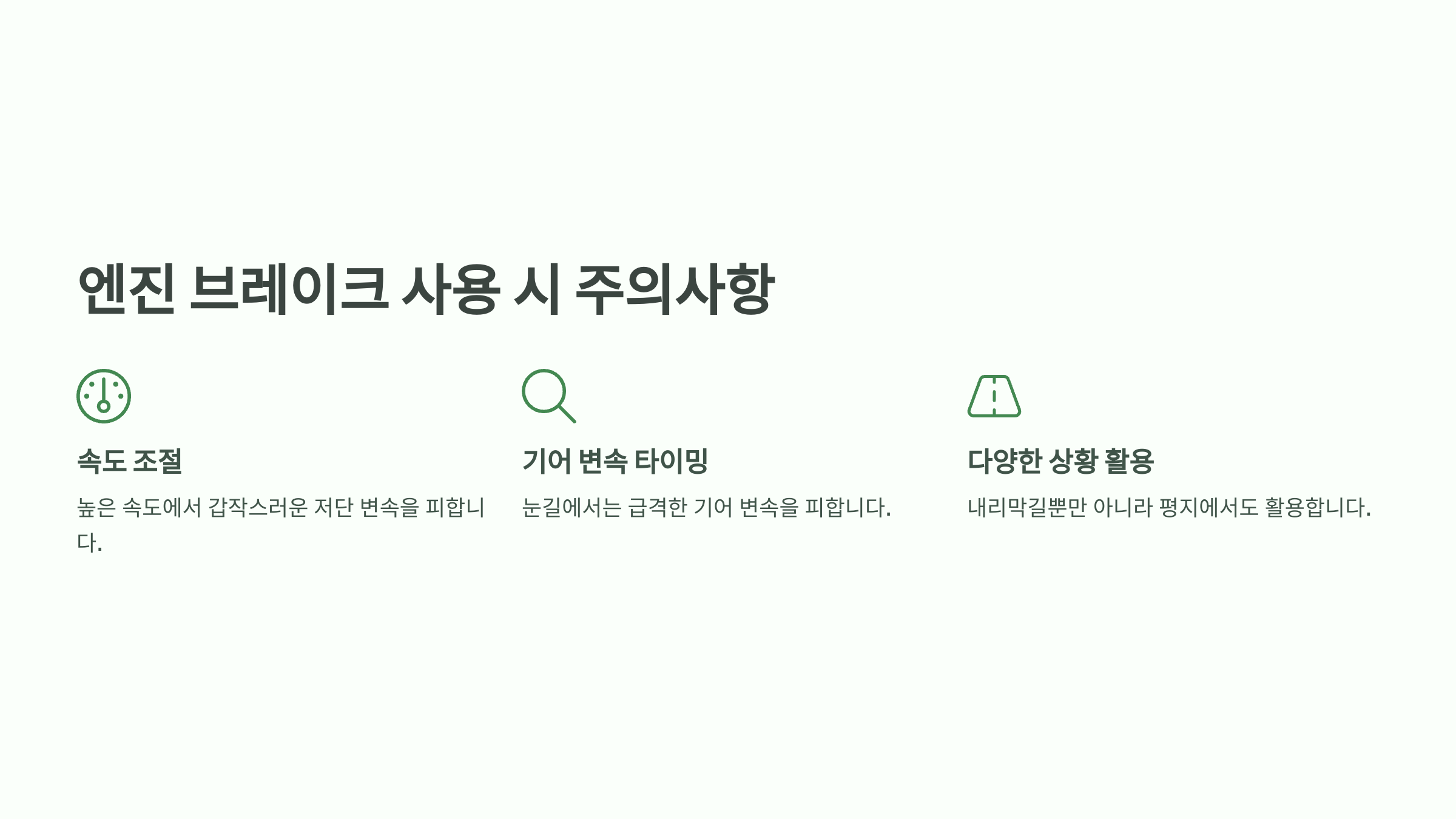 엔진 브레이크 사용 시 주의사항