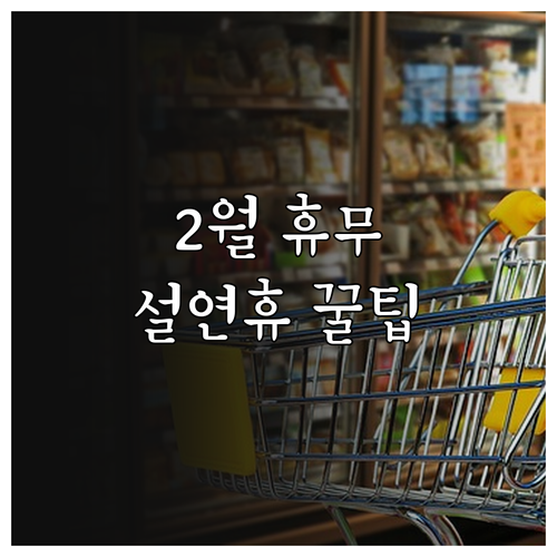 군포 트레이더스 2월 휴무일 안내 및..