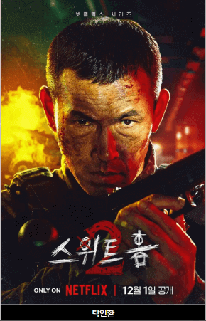 스위트홈등장인물 탁인환