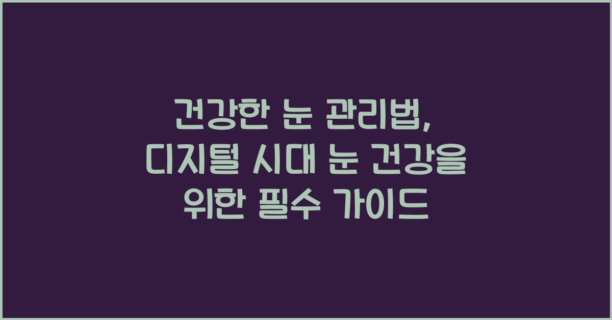 건강한 눈 관리법