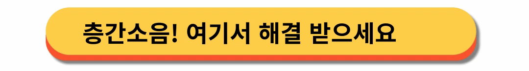 16612642로 알아보는 - 층간소음 해결 방법
