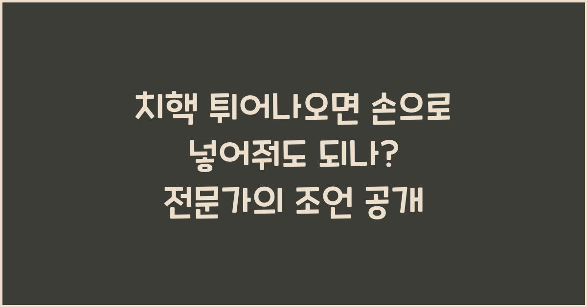 치핵 튀어나오면 손으로 넣어줘도 되나?