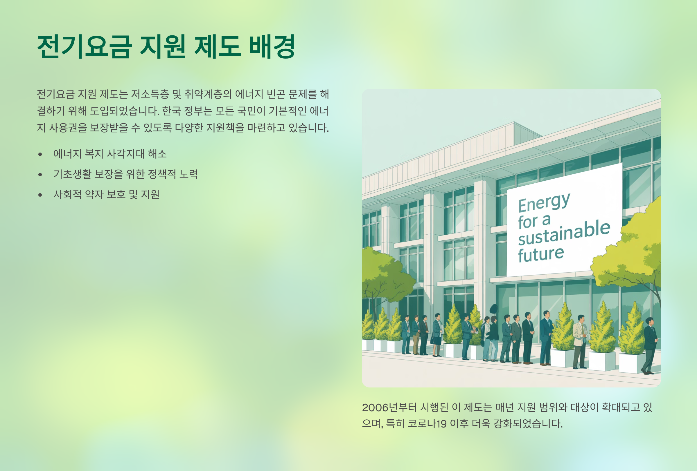 전기요금 지원 제도 배경