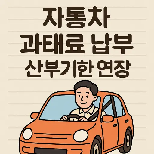 자동차 과태료 납부기한 연장 신청 방법 완벽 가이드 2025