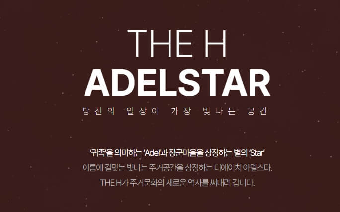 8.26 청약! 디에이치 아델스타 미리보기