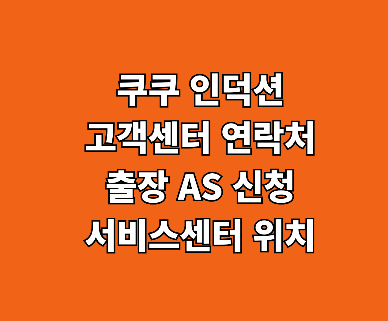 쿠쿠 인덕션 고객센터 출장 AS 서비스 썸네일