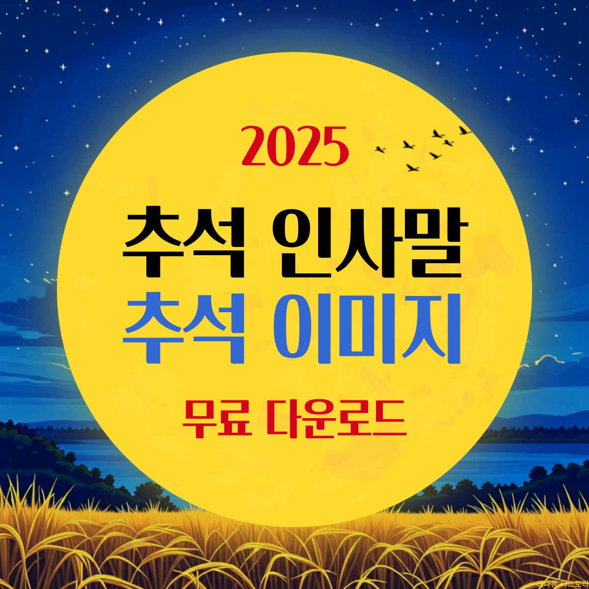 2025 추석 인사 이미지