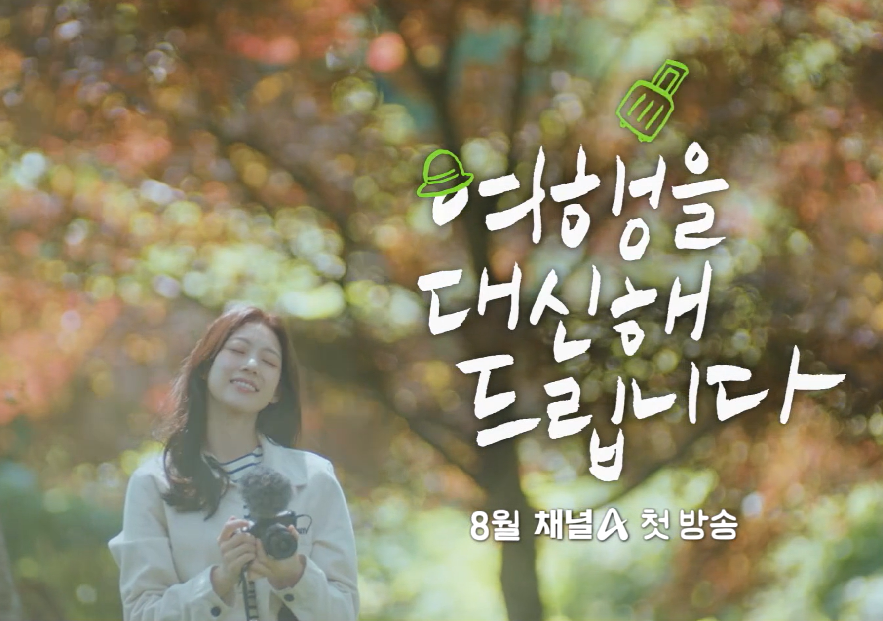 여행을 대신해 드립니다 등장인물