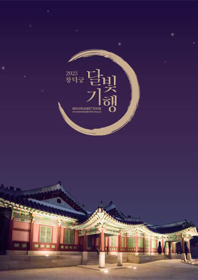 창덕궁 달빛기행
