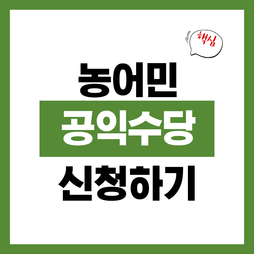농어민 공익수당 자격과 신청방법 알아보고 바로 신청하기