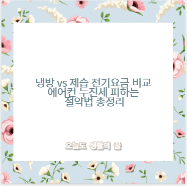 냉방 vs 제습 전기요금 비교 에어컨 누진세 피하는 절약법 총정리