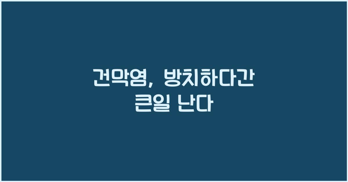 건막염